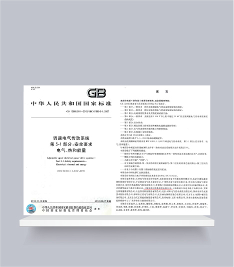 國標(biāo)-調(diào)速電氣傳動(dòng)系統(tǒng)第5-1部分安全要求電氣、熱和能量